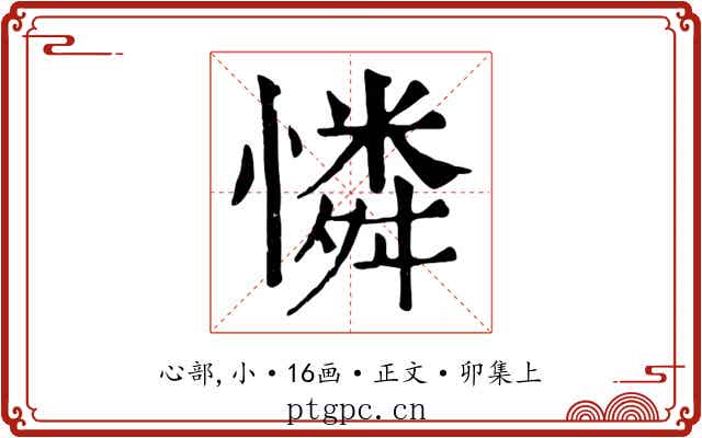 憐