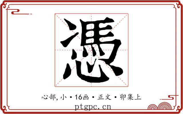 憑