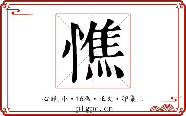 憔