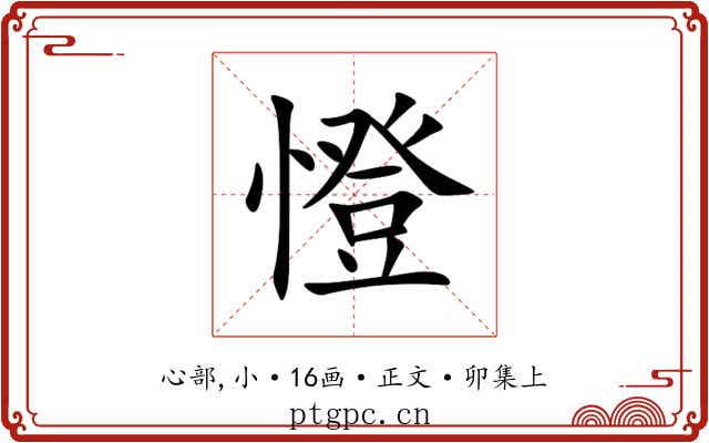 憕