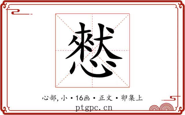 憖