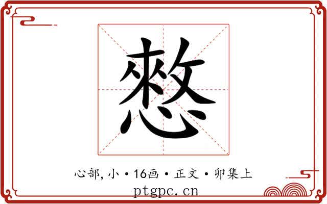 憗