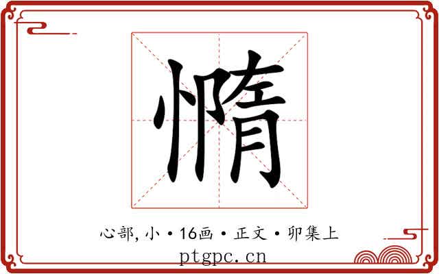 憜