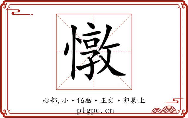 憞
