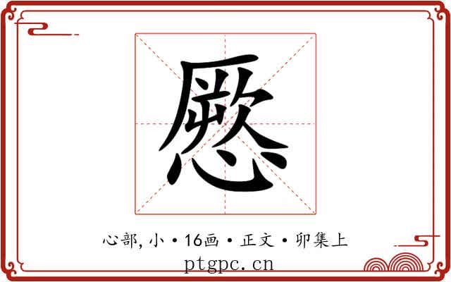 憠