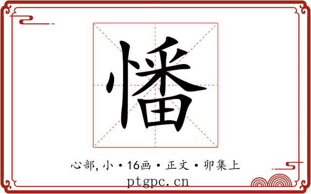 憣