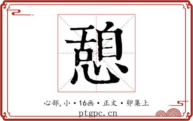 憩