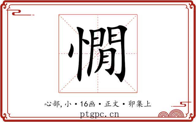 憪
