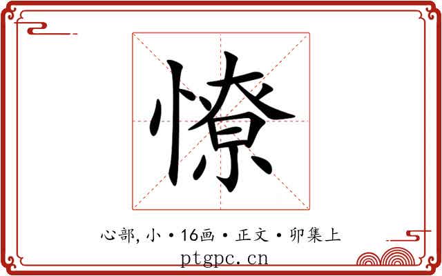 憭