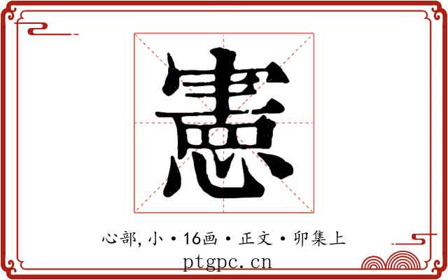 憲