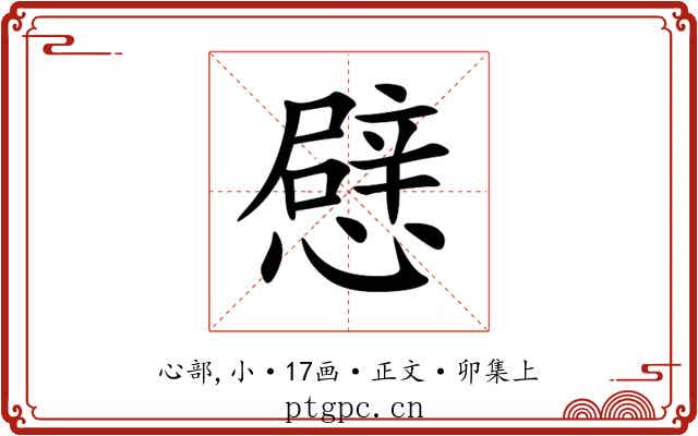 憵