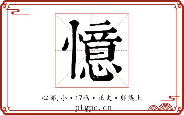 憶