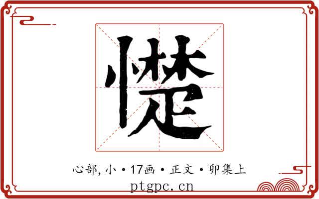 憷