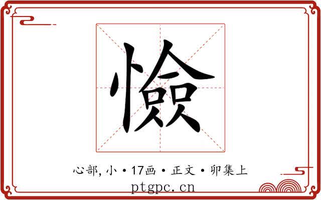 憸