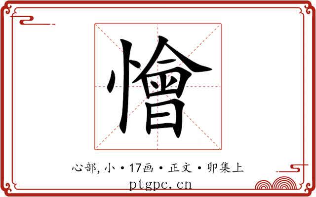 懀