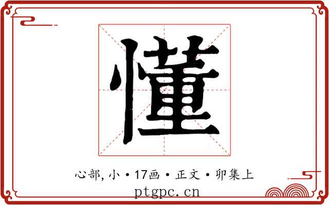 懂