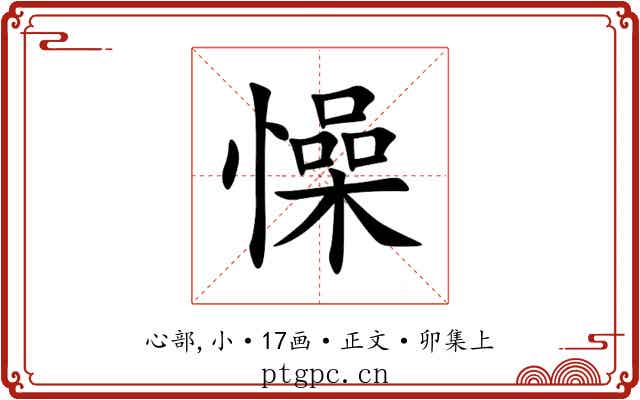 懆
