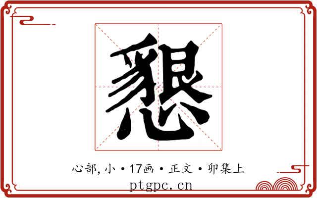 懇