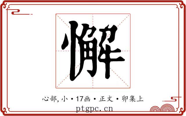懈