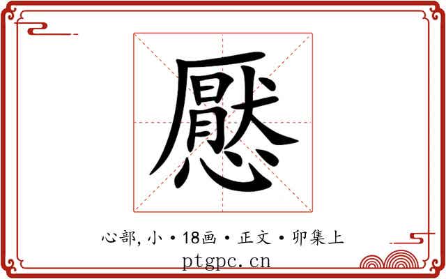 懕