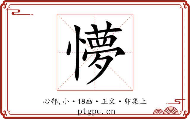 懜