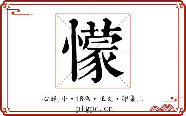 懞