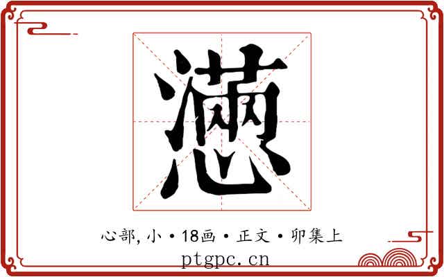 懣