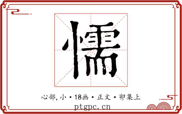 懦