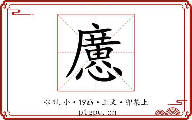懬
