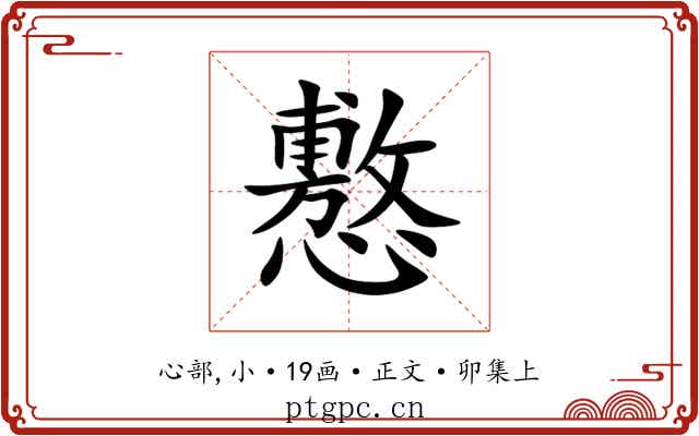 懯