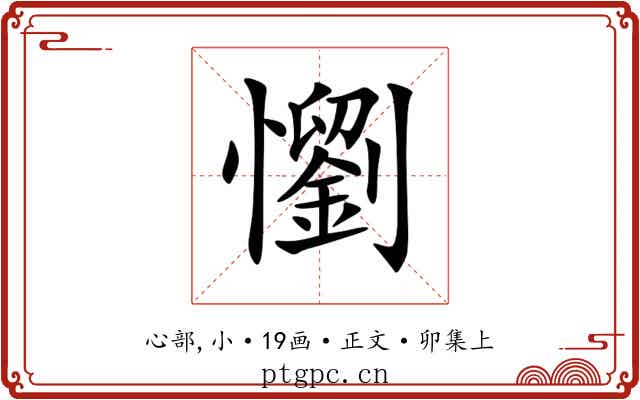 懰