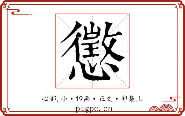 懲