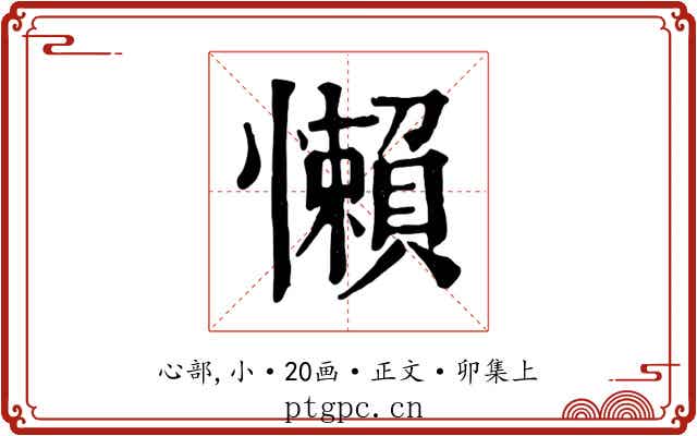 懶