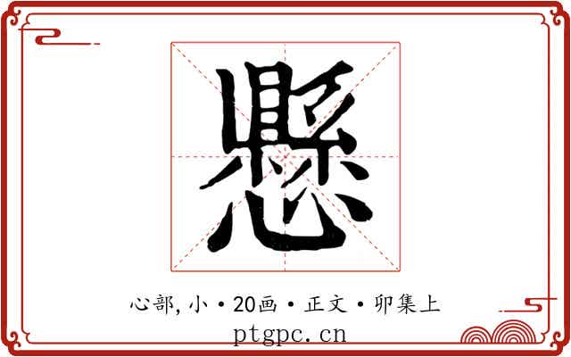 懸
