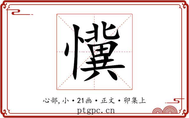 懻