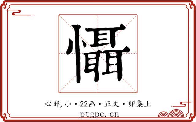 懾