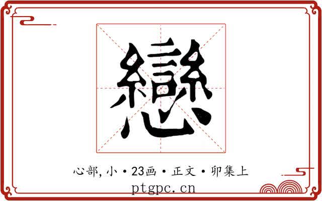 戀