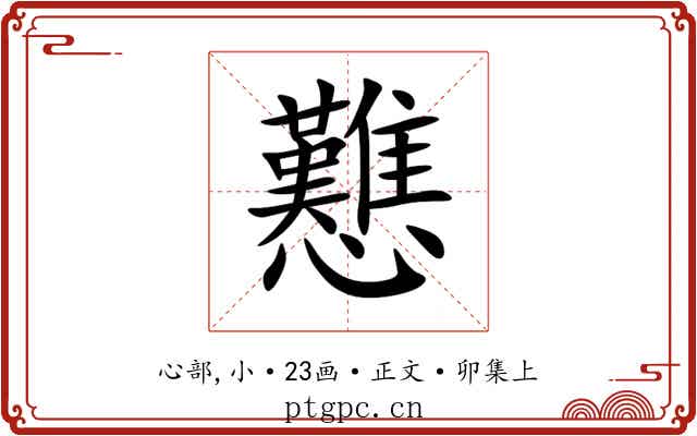 戁