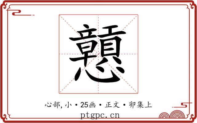 戅