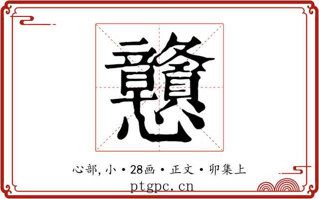 戇