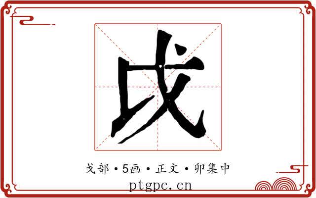 戉