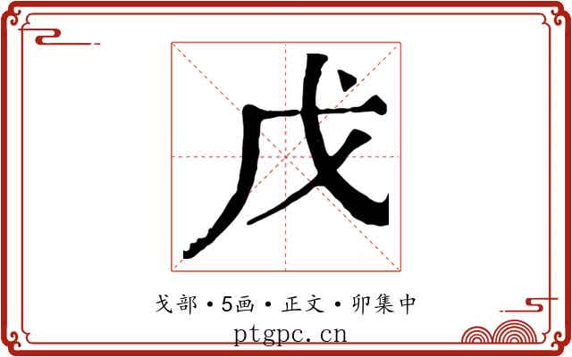 戊