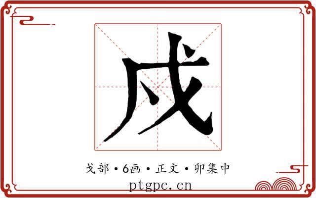 戍