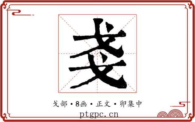 戔
