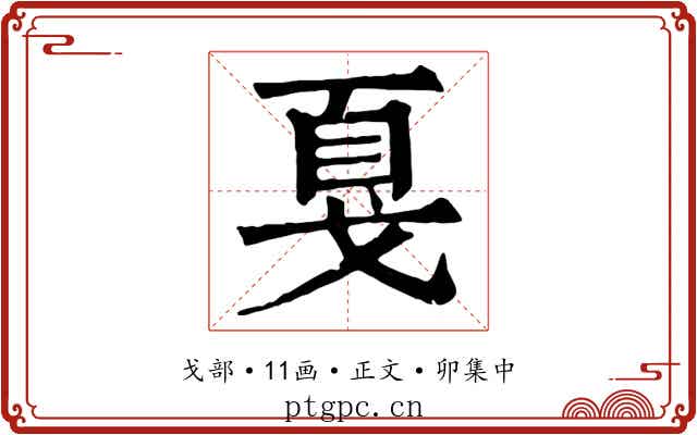 戛