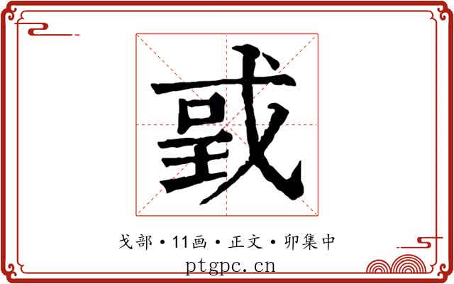 戜