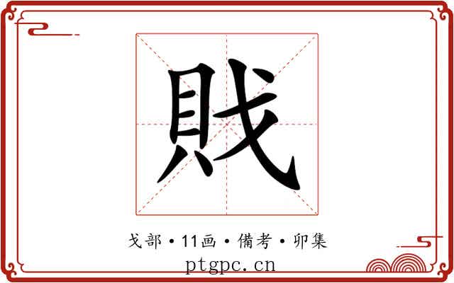 戝