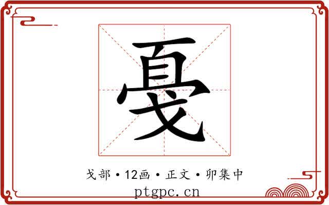 戞