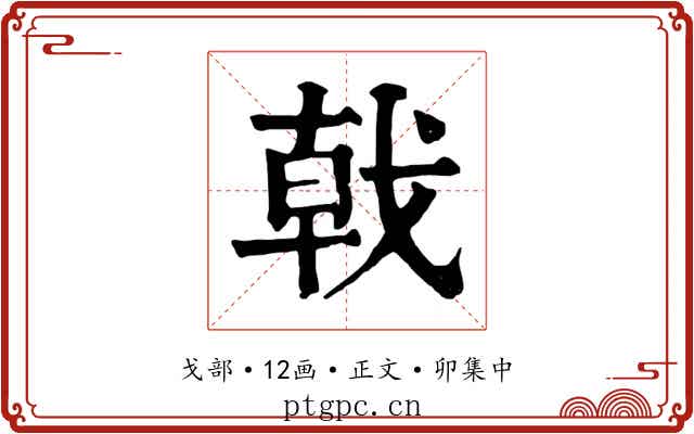戟