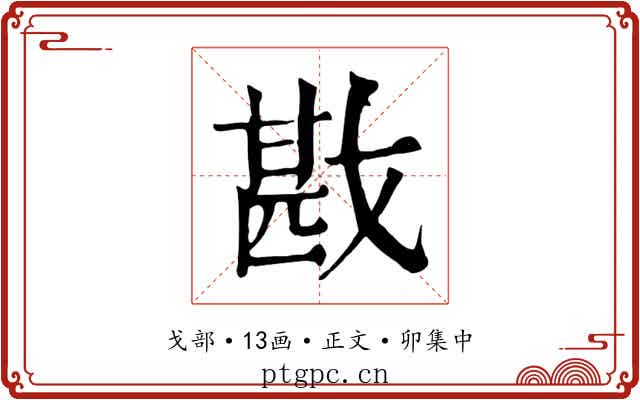 戡